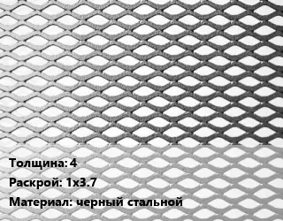 Лист просечно-вытяжной 4 1х3.7 черный стальной